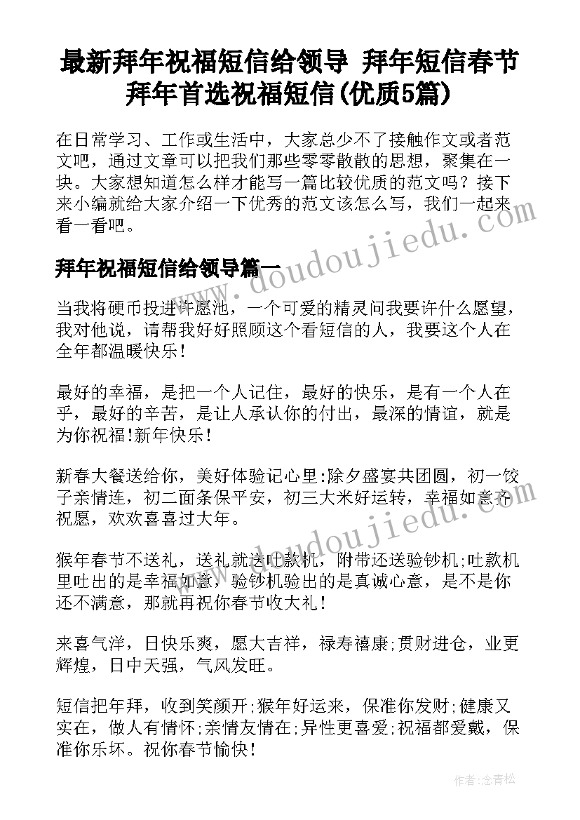 最新拜年祝福短信给领导 拜年短信春节拜年首选祝福短信(优质5篇)