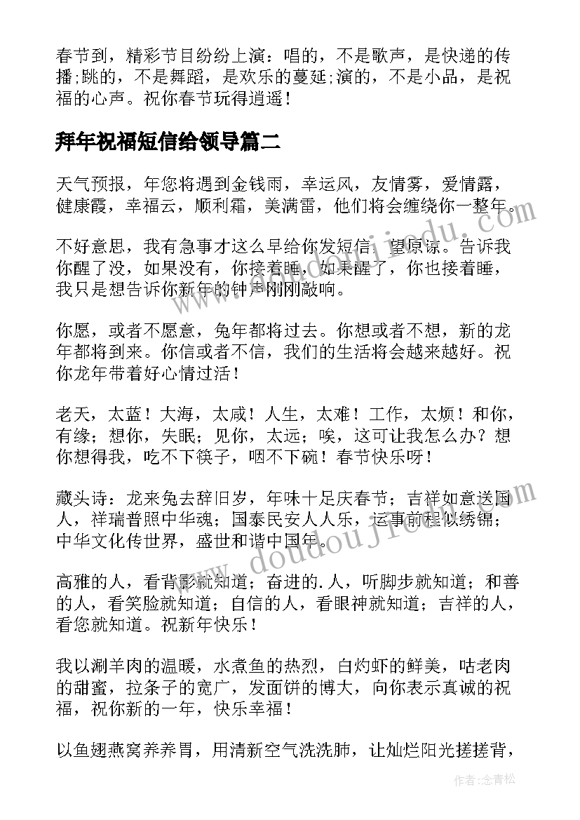 最新拜年祝福短信给领导 拜年短信春节拜年首选祝福短信(优质5篇)