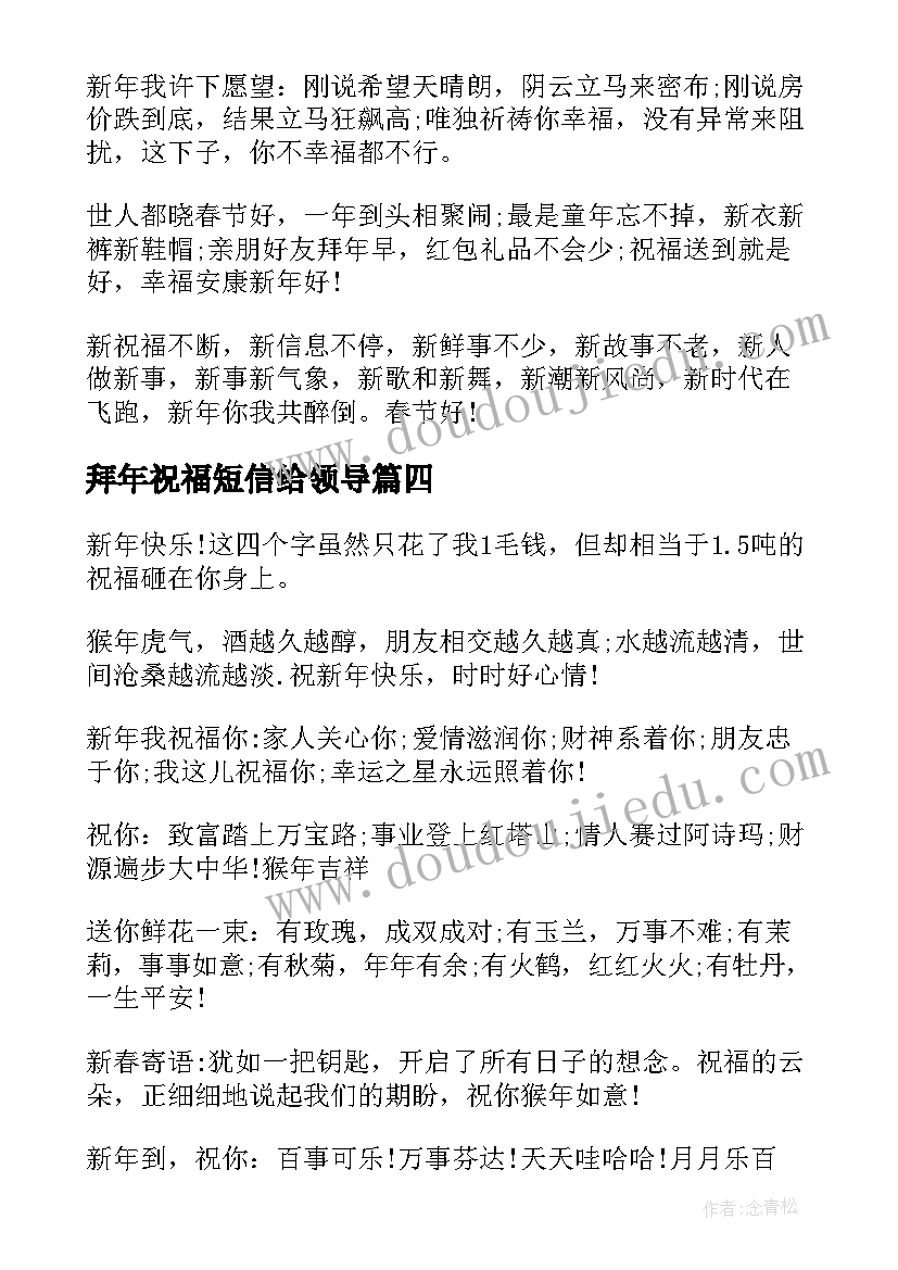 最新拜年祝福短信给领导 拜年短信春节拜年首选祝福短信(优质5篇)