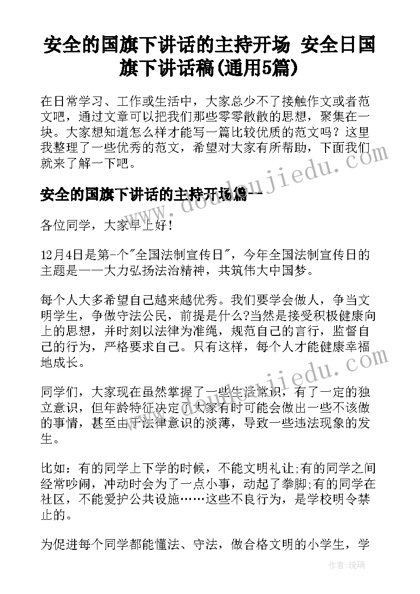 安全的国旗下讲话的主持开场 安全日国旗下讲话稿(通用5篇)