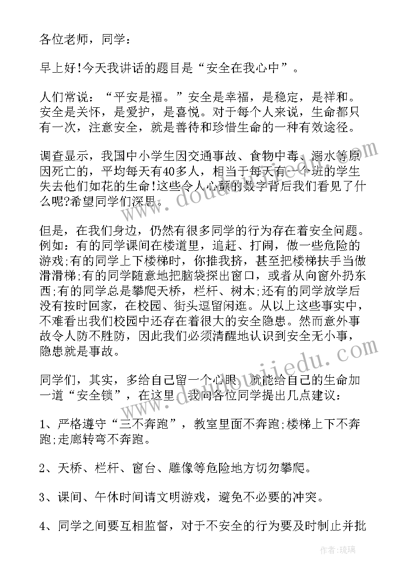 安全的国旗下讲话的主持开场 安全日国旗下讲话稿(通用5篇)