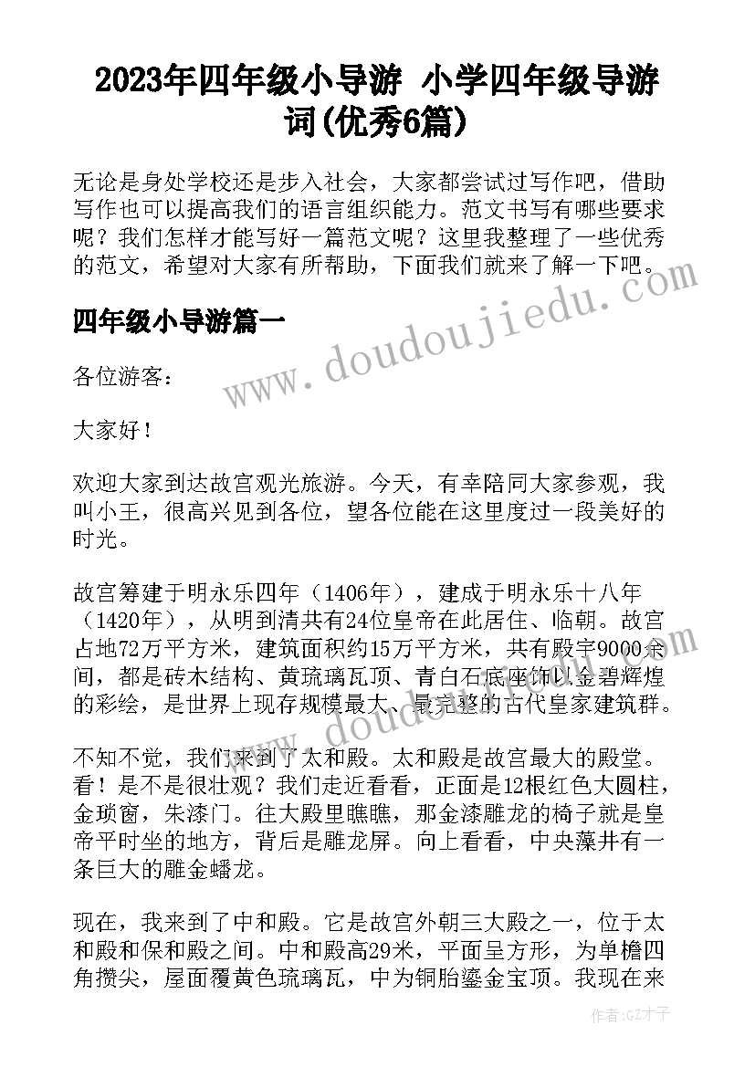 2023年四年级小导游 小学四年级导游词(优秀6篇)