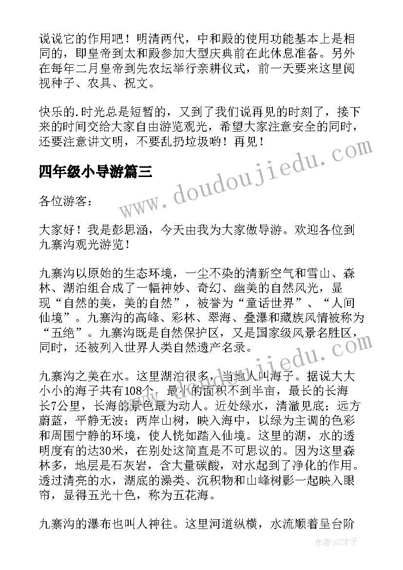 2023年四年级小导游 小学四年级导游词(优秀6篇)