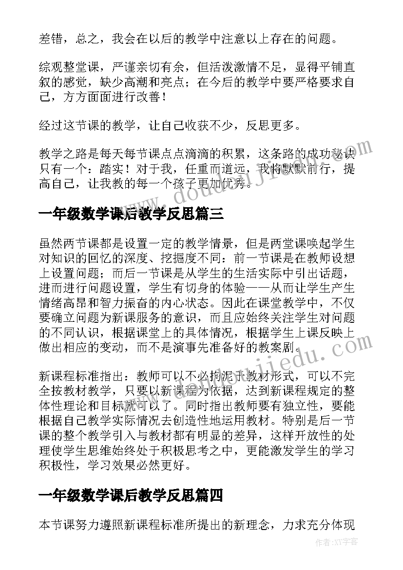 最新一年级数学课后教学反思(通用9篇)