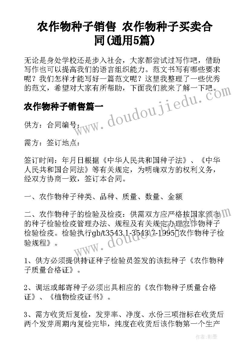 农作物种子销售 农作物种子买卖合同(通用5篇)