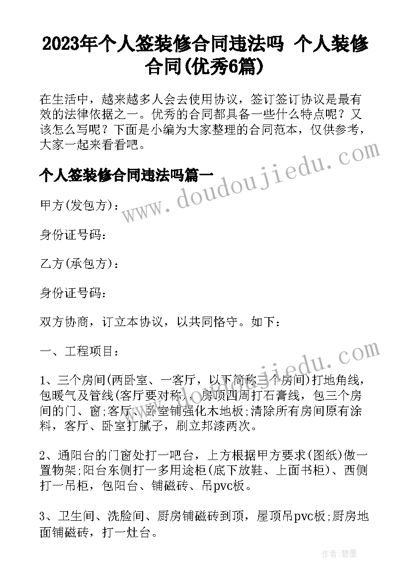 2023年个人签装修合同违法吗 个人装修合同(优秀6篇)