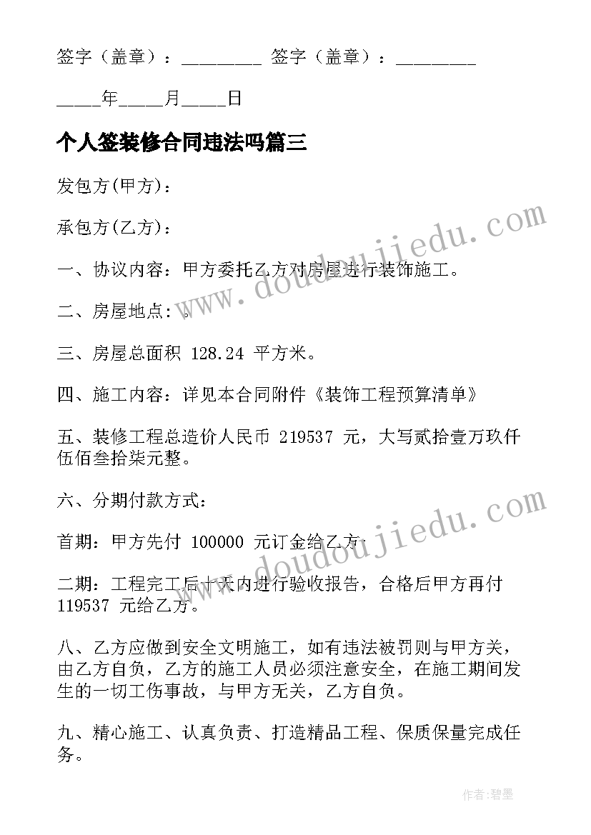 2023年个人签装修合同违法吗 个人装修合同(优秀6篇)