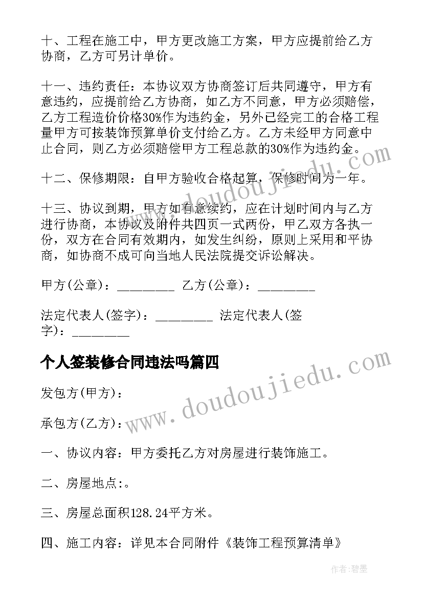 2023年个人签装修合同违法吗 个人装修合同(优秀6篇)