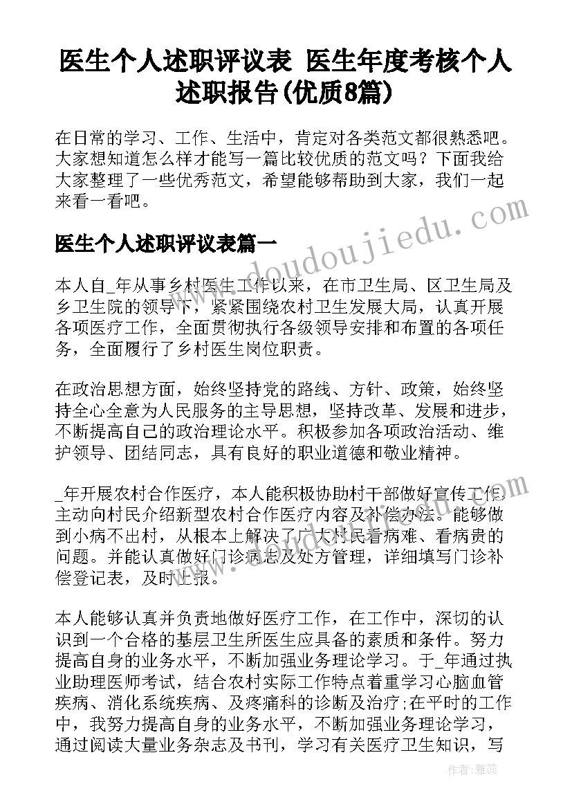 医生个人述职评议表 医生年度考核个人述职报告(优质8篇)