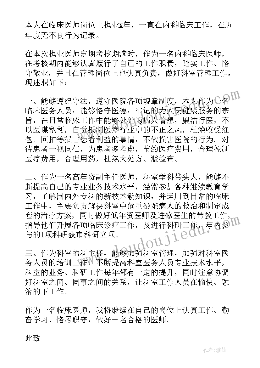 医生个人述职评议表 医生年度考核个人述职报告(优质8篇)