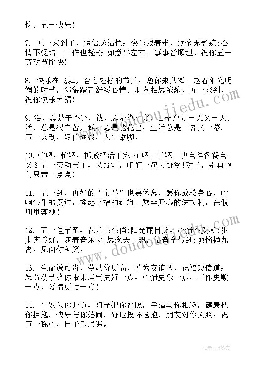 2023年劳动节快乐幽默祝福 搞笑五一劳动节祝福语(精选5篇)