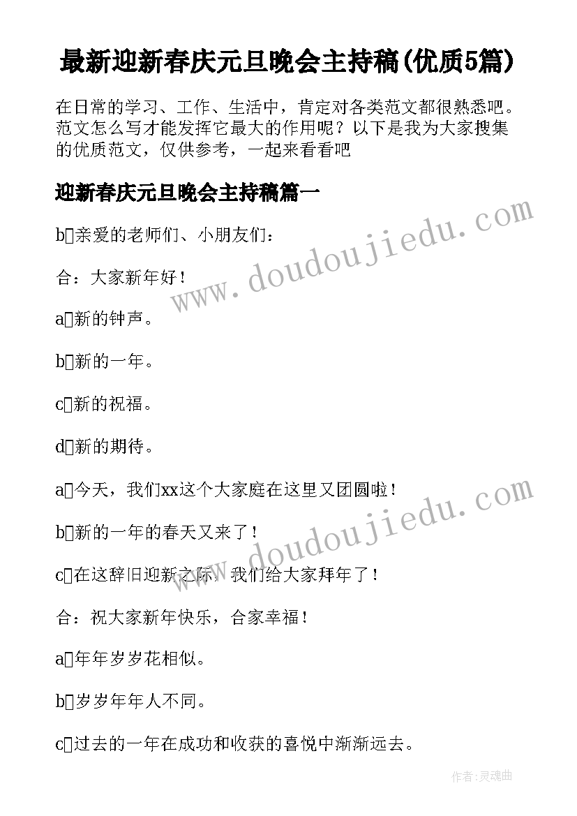 最新迎新春庆元旦晚会主持稿(优质5篇)