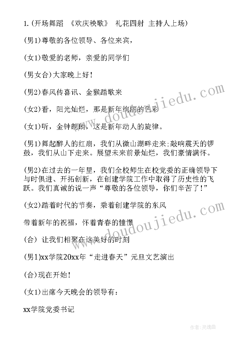 最新迎新春庆元旦晚会主持稿(优质5篇)