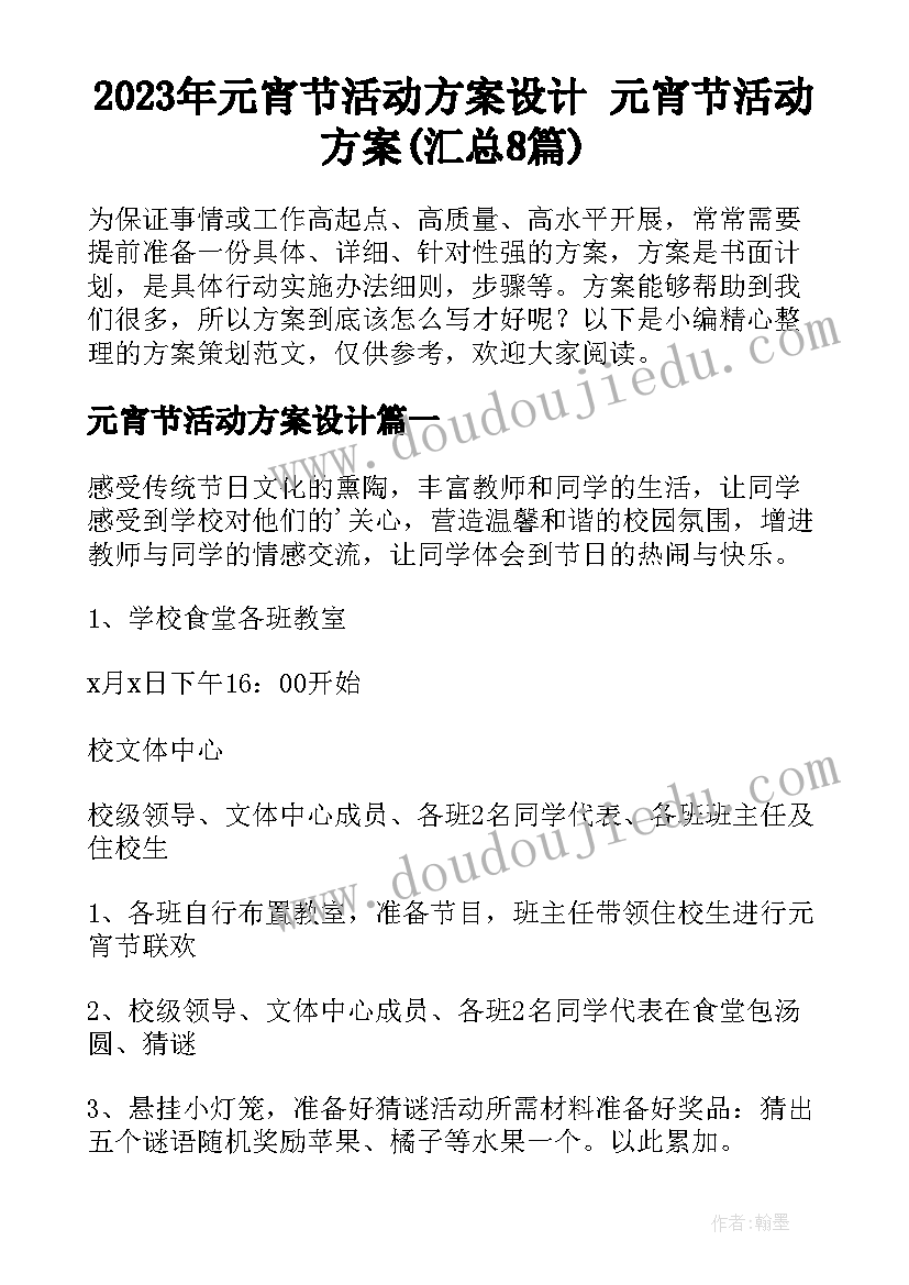 2023年元宵节活动方案设计 元宵节活动方案(汇总8篇)