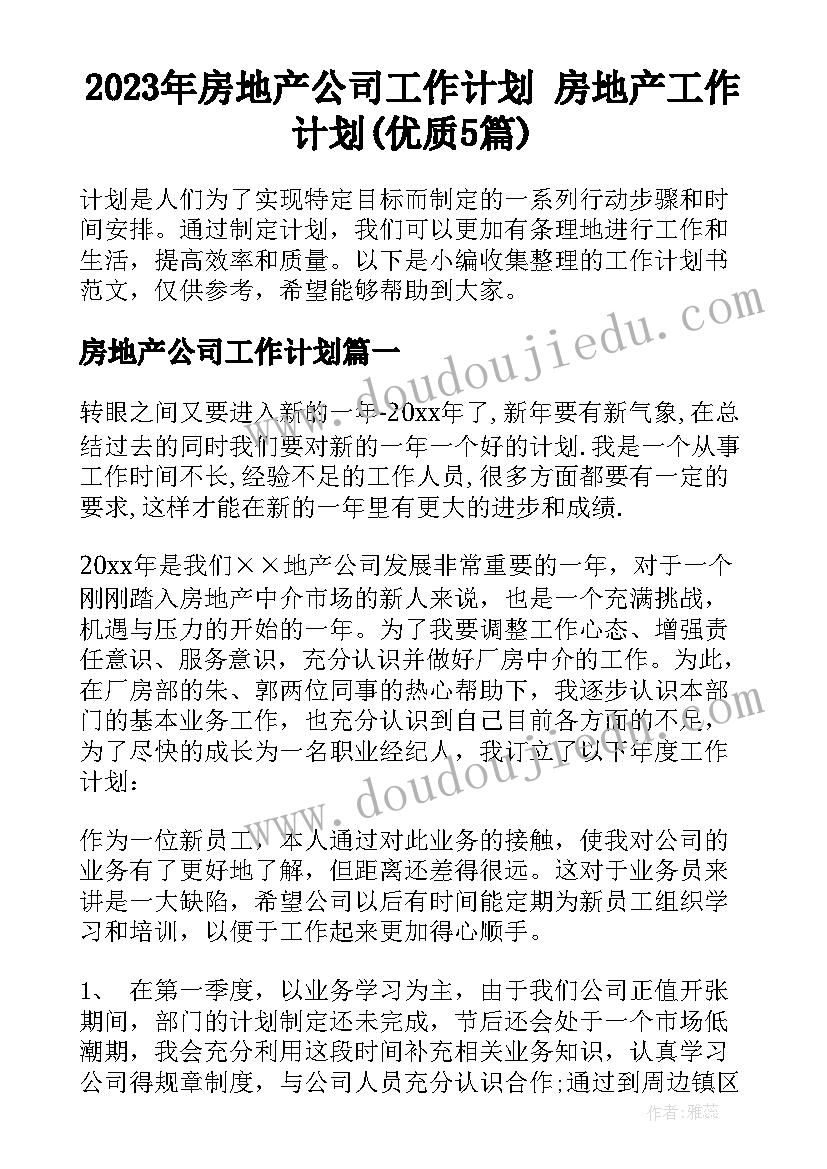 2023年房地产公司工作计划 房地产工作计划(优质5篇)