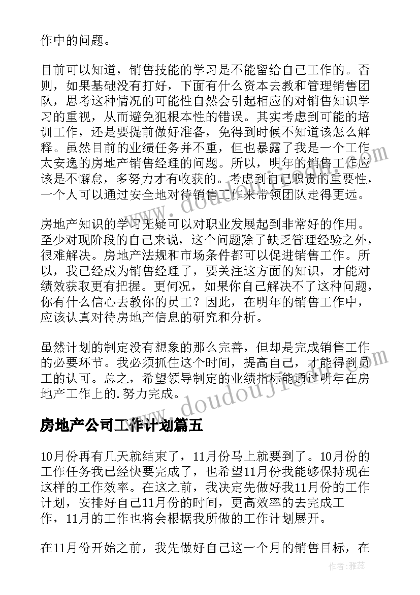 2023年房地产公司工作计划 房地产工作计划(优质5篇)