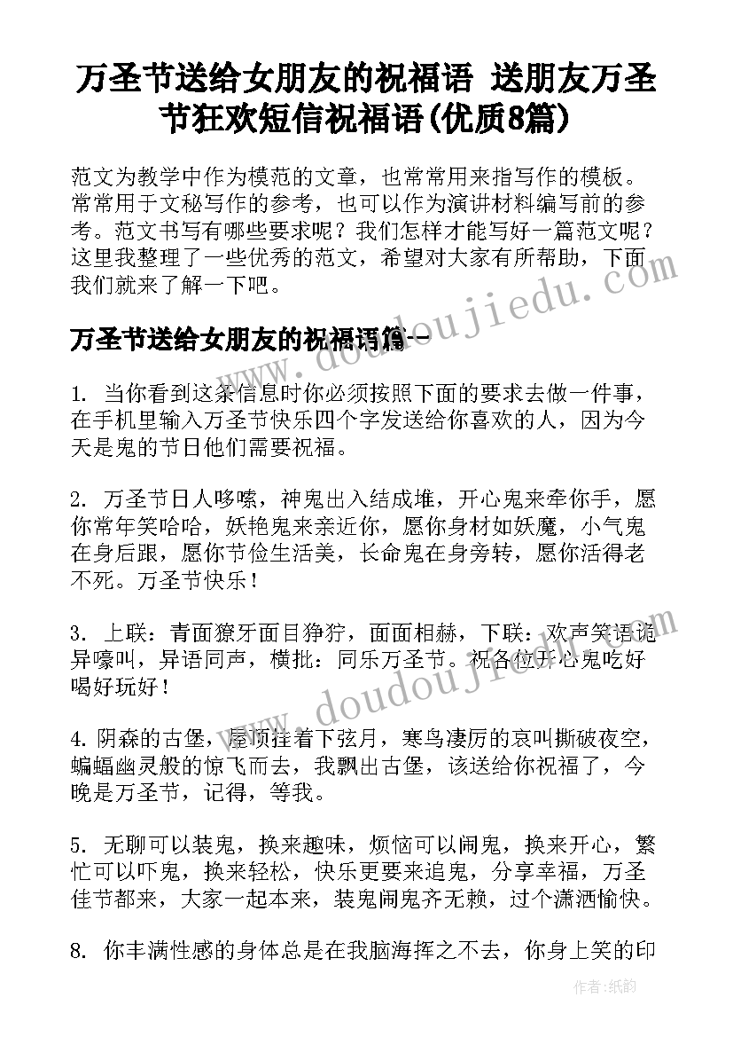 万圣节送给女朋友的祝福语 送朋友万圣节狂欢短信祝福语(优质8篇)