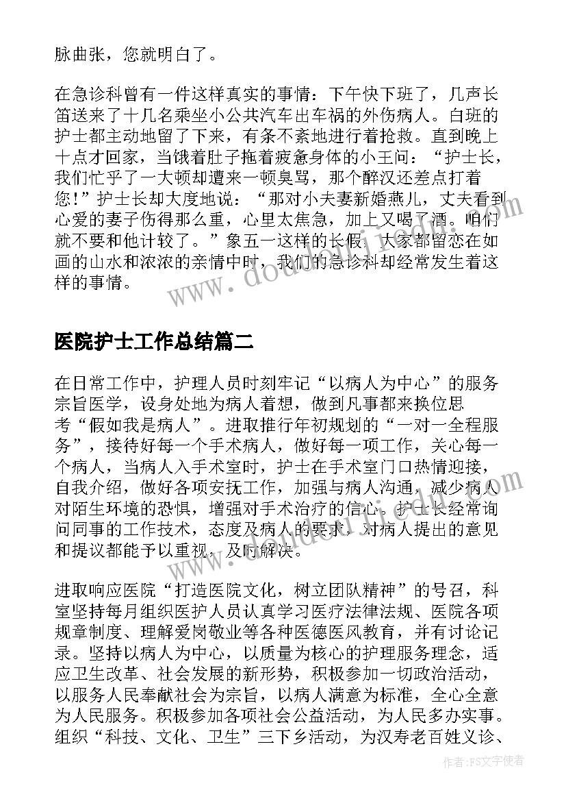 医院护士工作总结 医院护士个人工作总结(模板10篇)