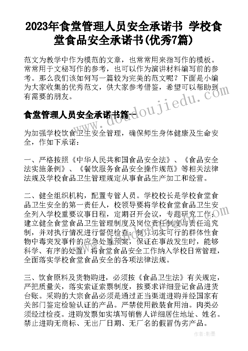 2023年食堂管理人员安全承诺书 学校食堂食品安全承诺书(优秀7篇)