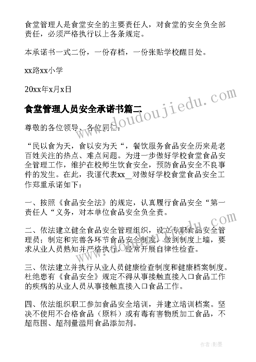 2023年食堂管理人员安全承诺书 学校食堂食品安全承诺书(优秀7篇)