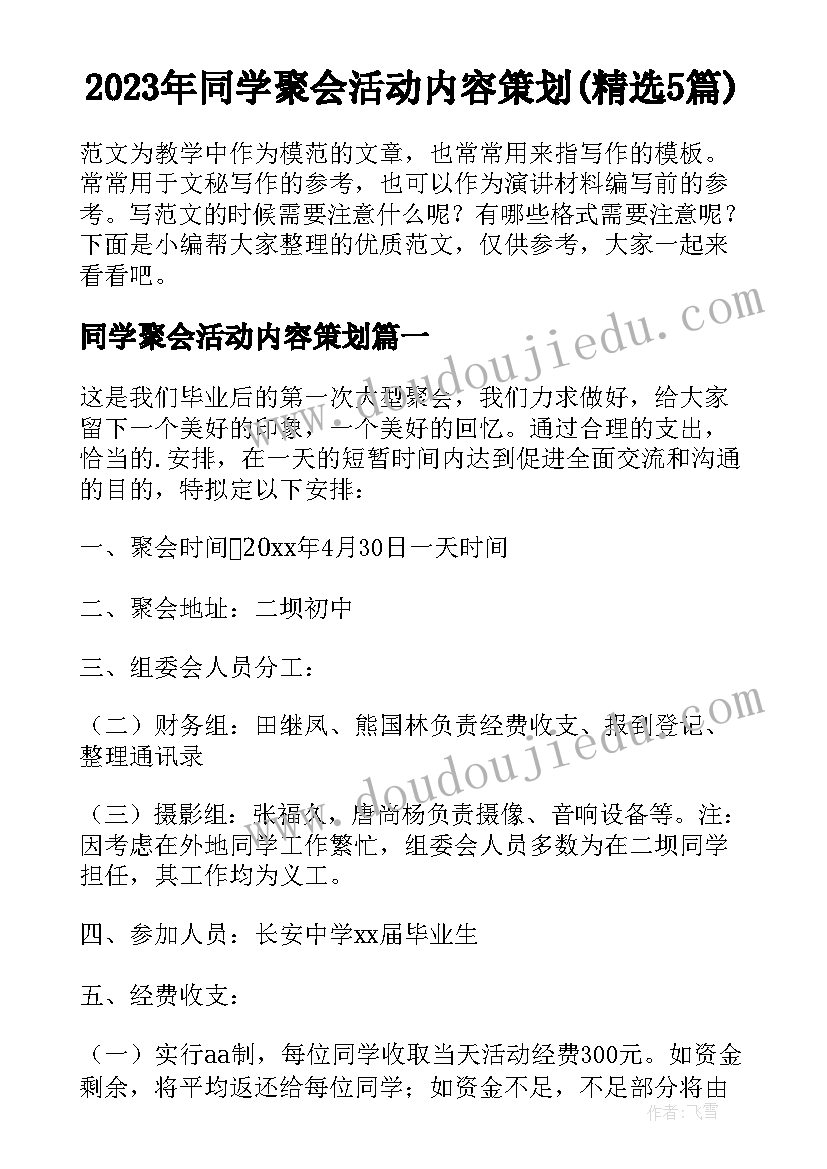 2023年同学聚会活动内容策划(精选5篇)