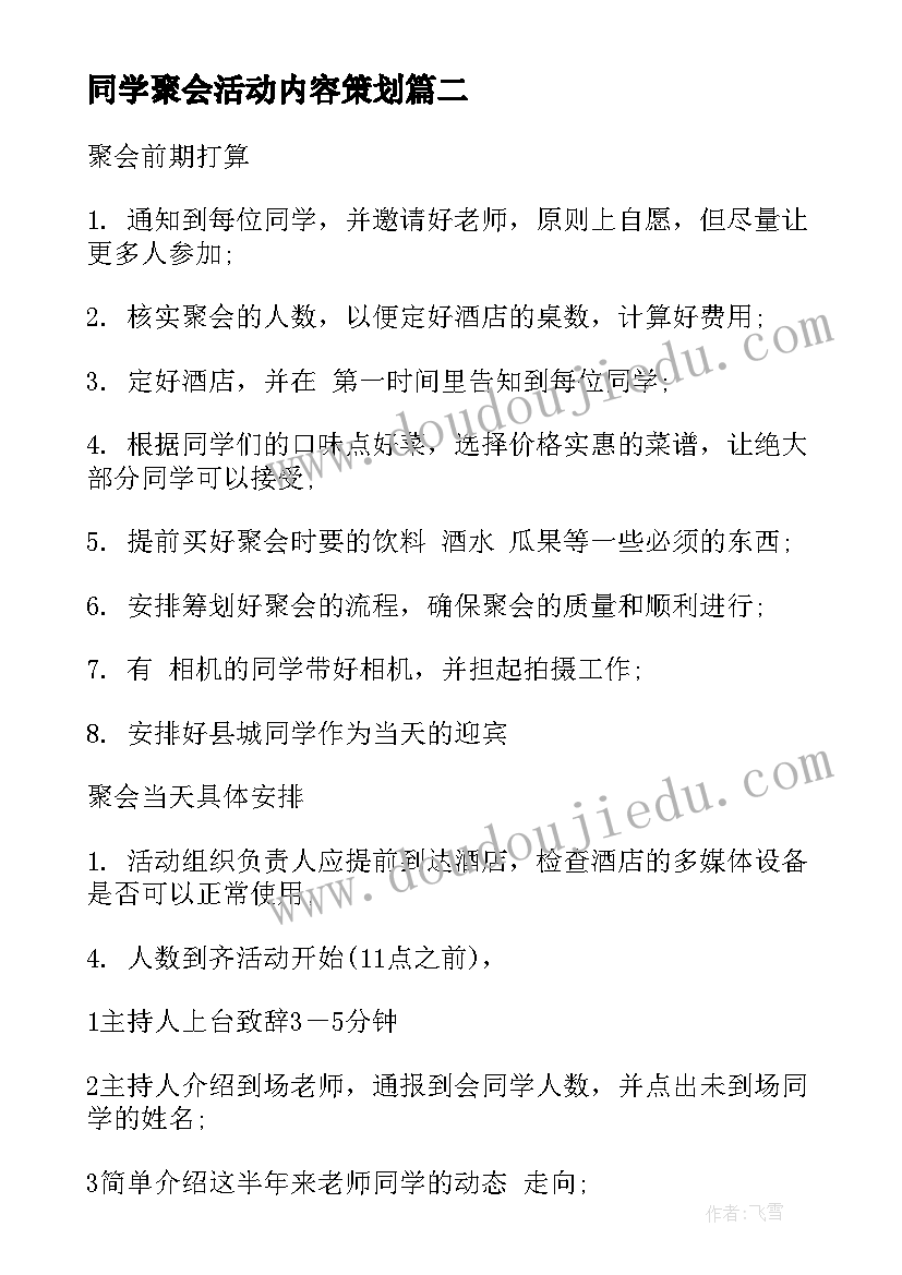 2023年同学聚会活动内容策划(精选5篇)