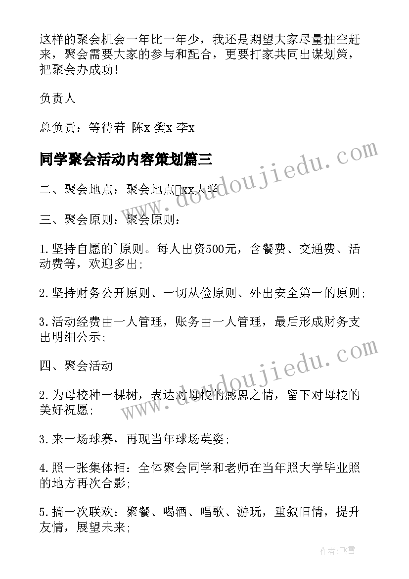 2023年同学聚会活动内容策划(精选5篇)