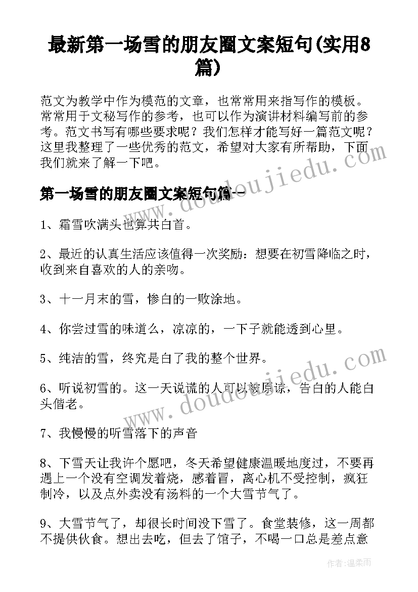 最新第一场雪的朋友圈文案短句(实用8篇)