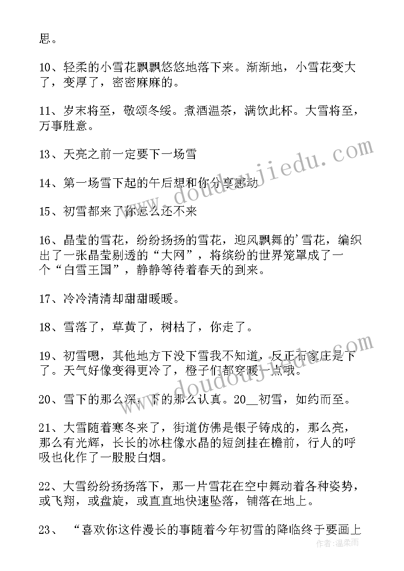 最新第一场雪的朋友圈文案短句(实用8篇)