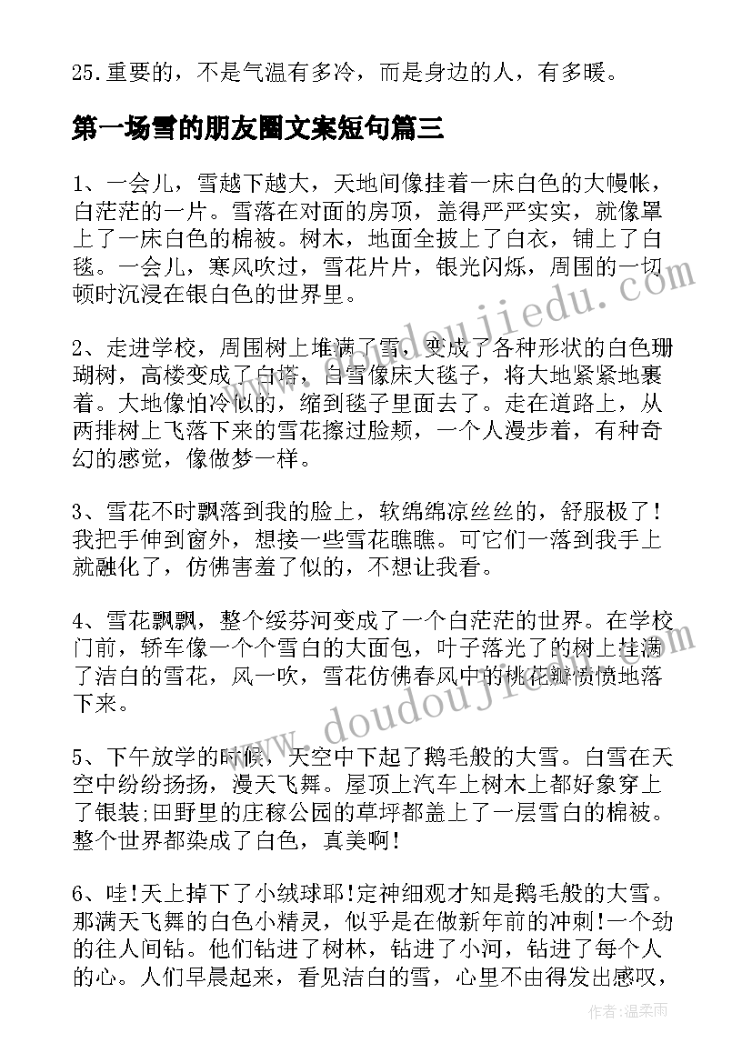 最新第一场雪的朋友圈文案短句(实用8篇)