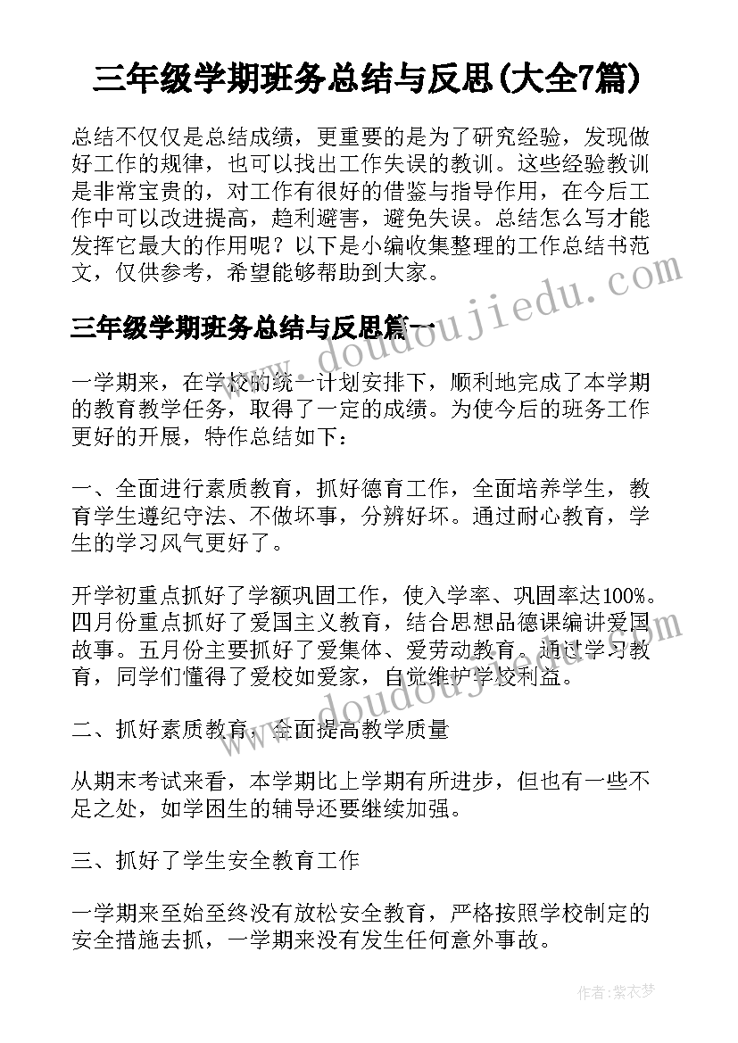 三年级学期班务总结与反思(大全7篇)