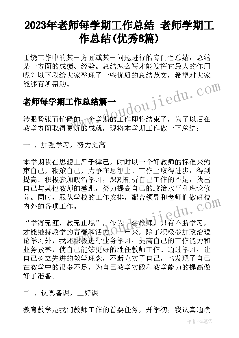 2023年老师每学期工作总结 老师学期工作总结(优秀8篇)