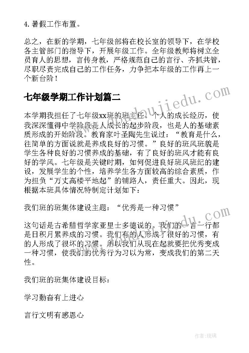 七年级学期工作计划(通用5篇)