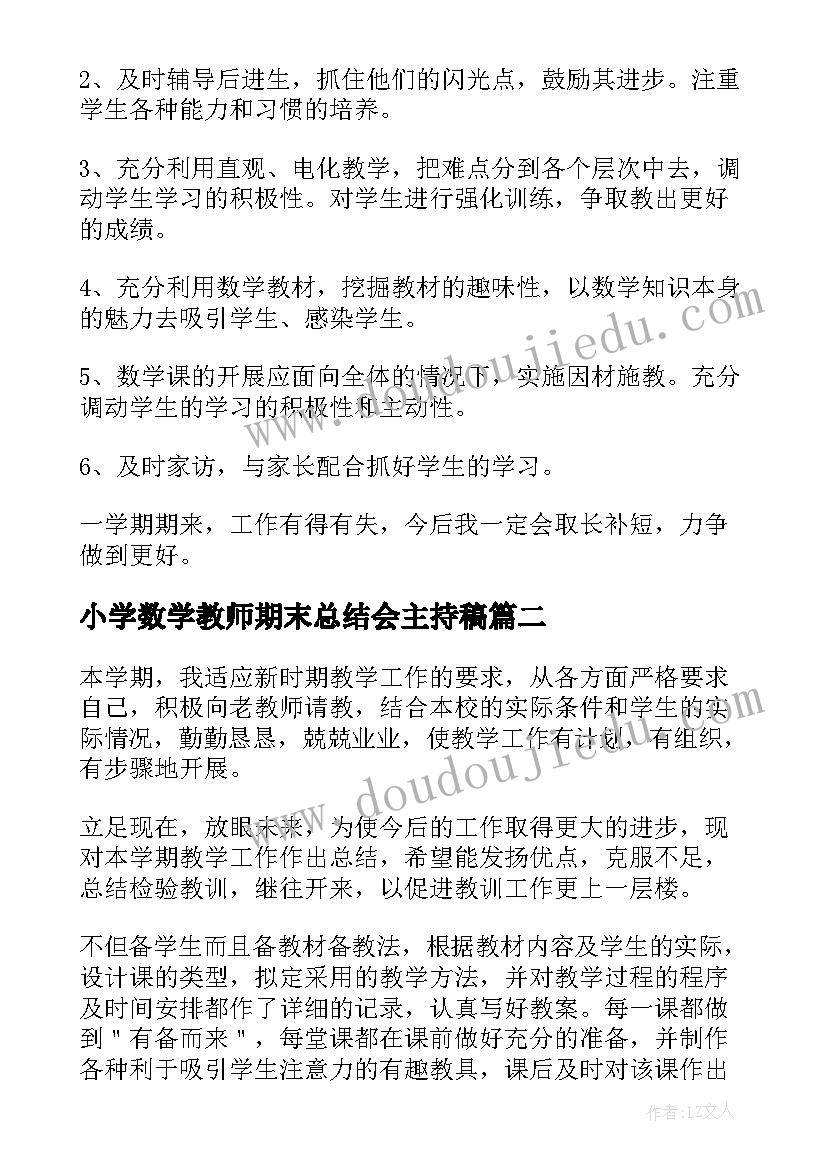 2023年小学数学教师期末总结会主持稿(大全6篇)