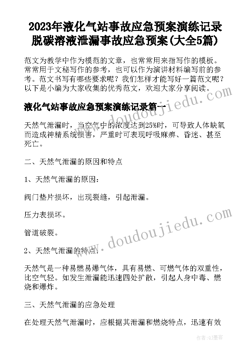 2023年液化气站事故应急预案演练记录 脱碳溶液泄漏事故应急预案(大全5篇)