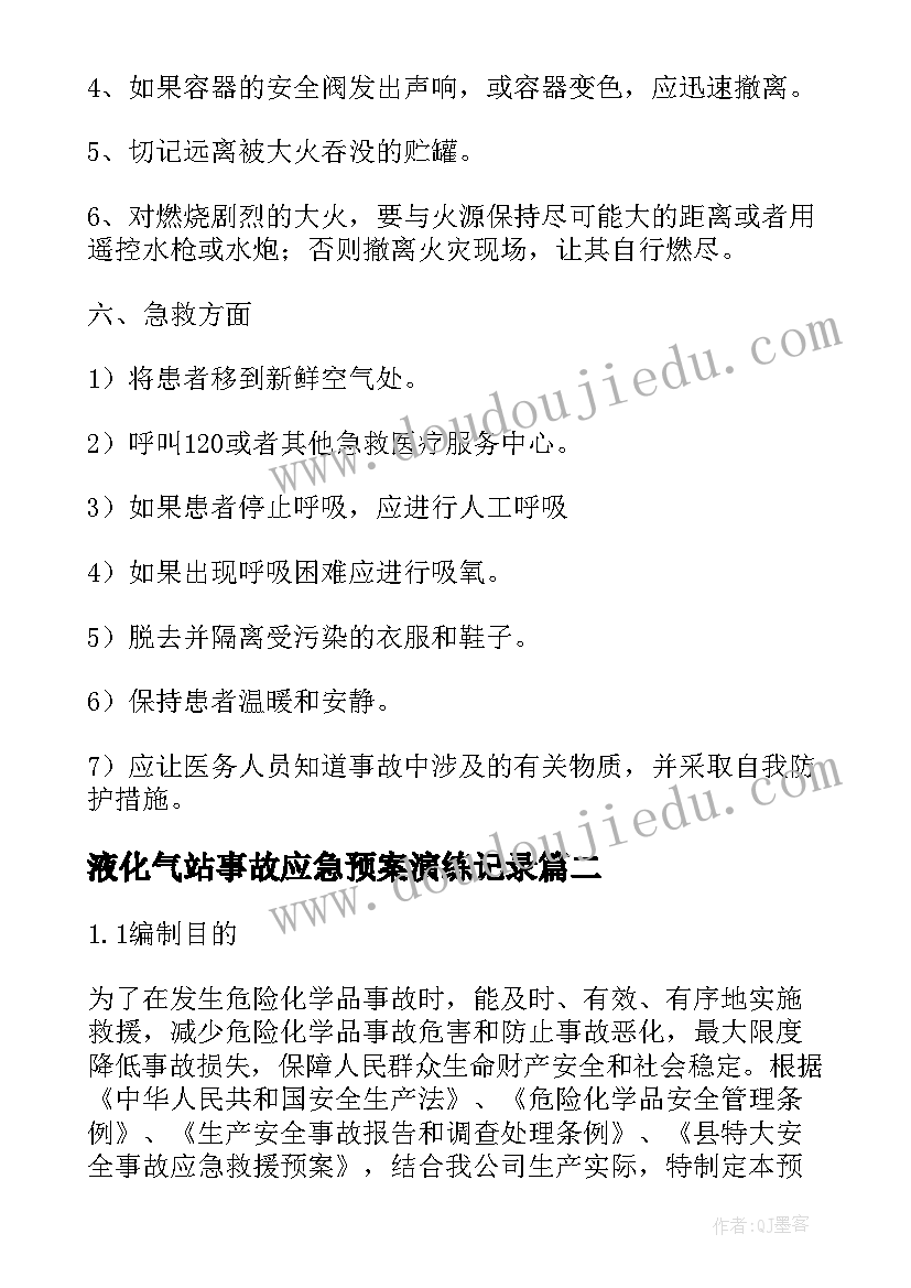 2023年液化气站事故应急预案演练记录 脱碳溶液泄漏事故应急预案(大全5篇)