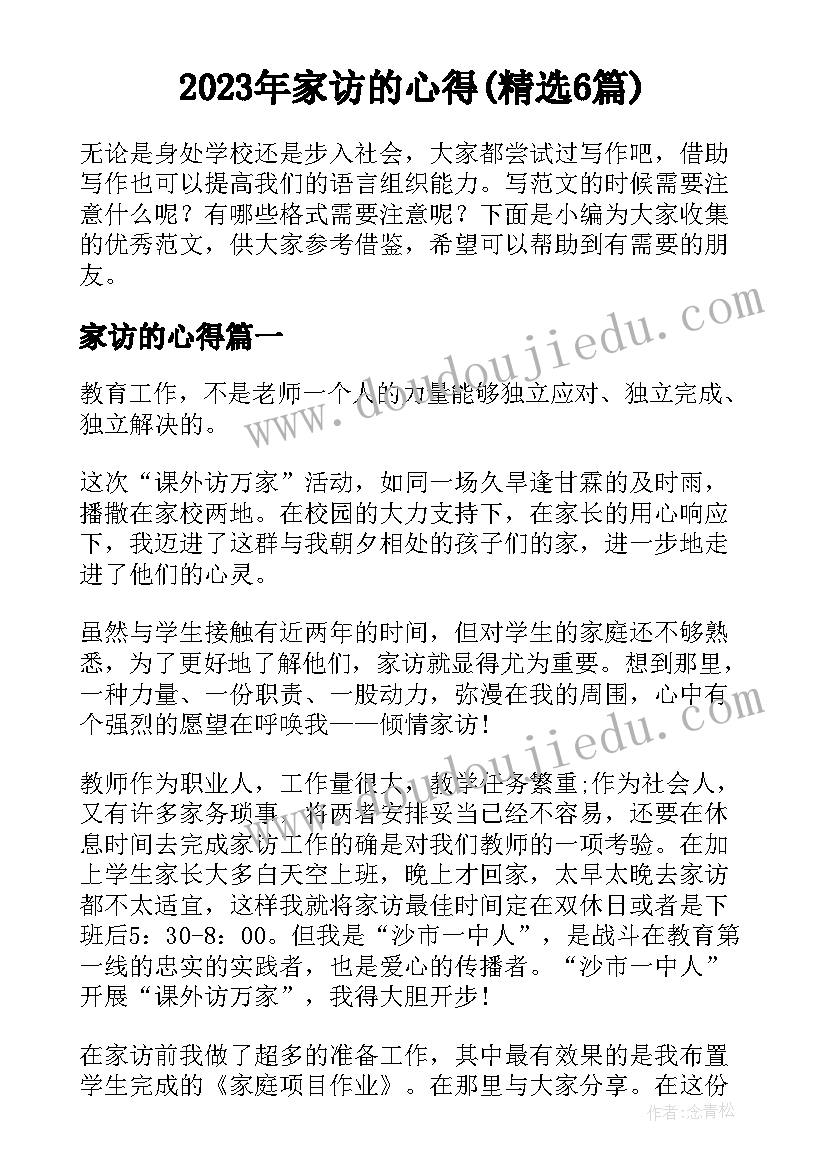 2023年家访的心得(精选6篇)