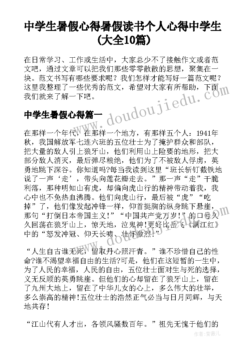 中学生暑假心得 暑假读书个人心得中学生(大全10篇)