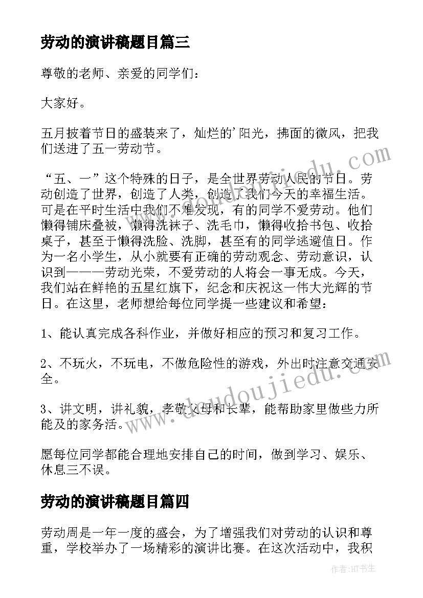 劳动的演讲稿题目(汇总6篇)