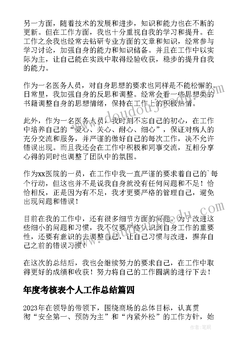 最新年度考核表个人工作总结(优秀6篇)