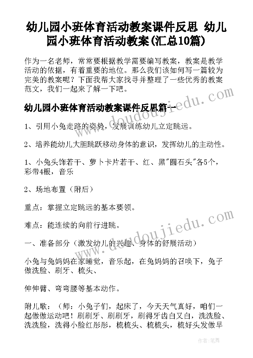 幼儿园小班体育活动教案课件反思 幼儿园小班体育活动教案(汇总10篇)