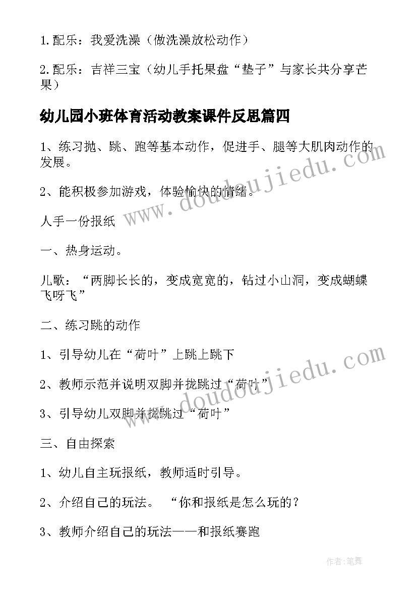 幼儿园小班体育活动教案课件反思 幼儿园小班体育活动教案(汇总10篇)