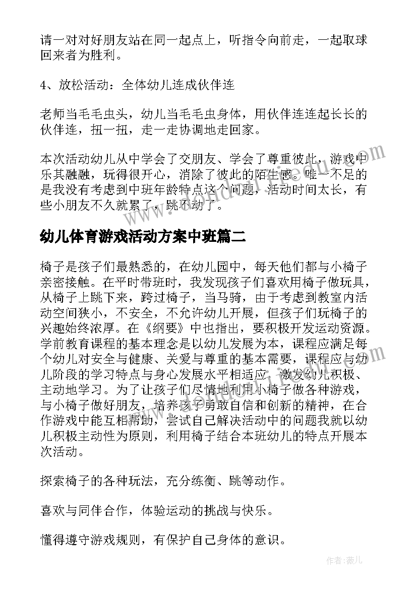 最新幼儿体育游戏活动方案中班(模板10篇)