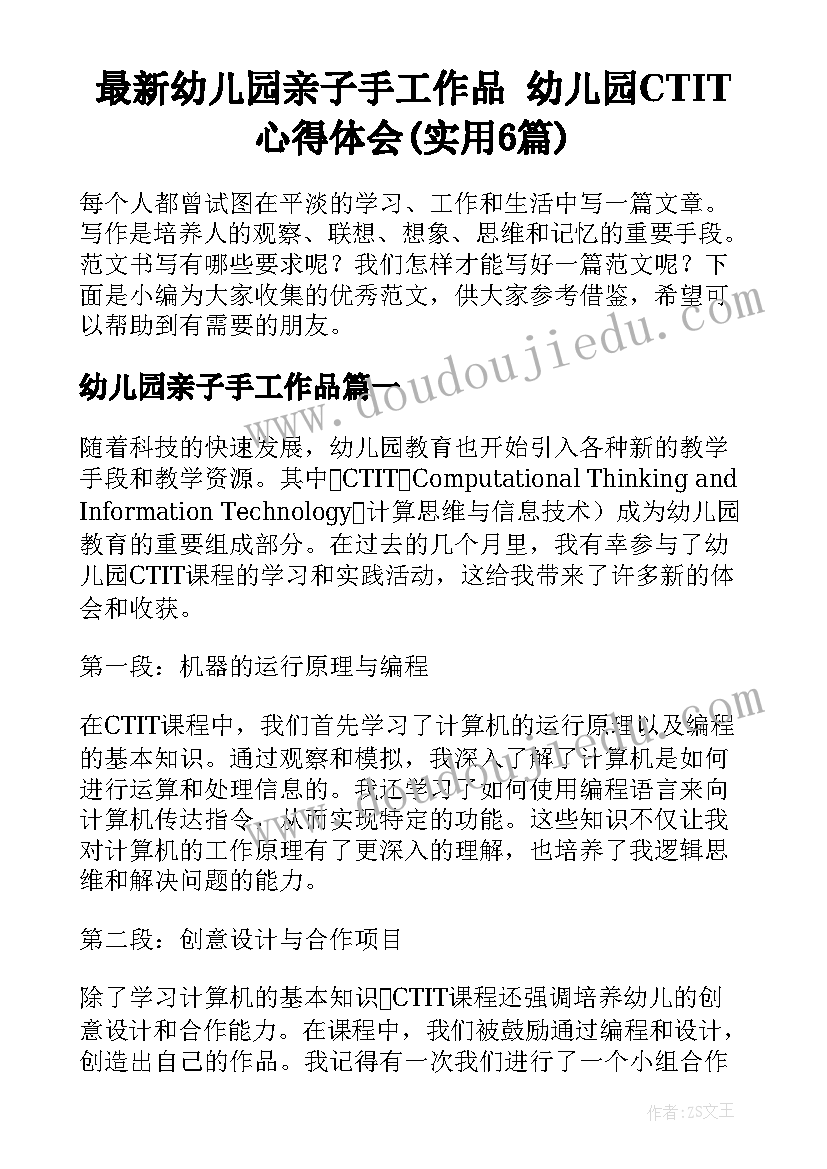 最新幼儿园亲子手工作品 幼儿园CTIT心得体会(实用6篇)