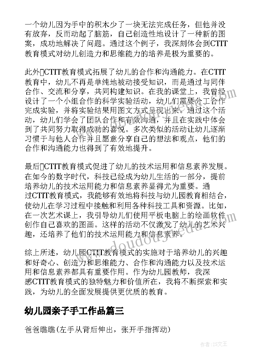 最新幼儿园亲子手工作品 幼儿园CTIT心得体会(实用6篇)