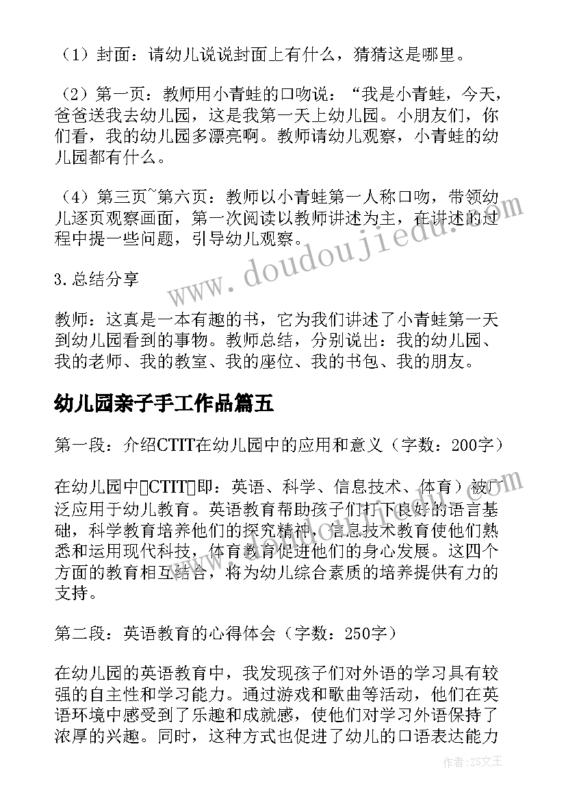 最新幼儿园亲子手工作品 幼儿园CTIT心得体会(实用6篇)