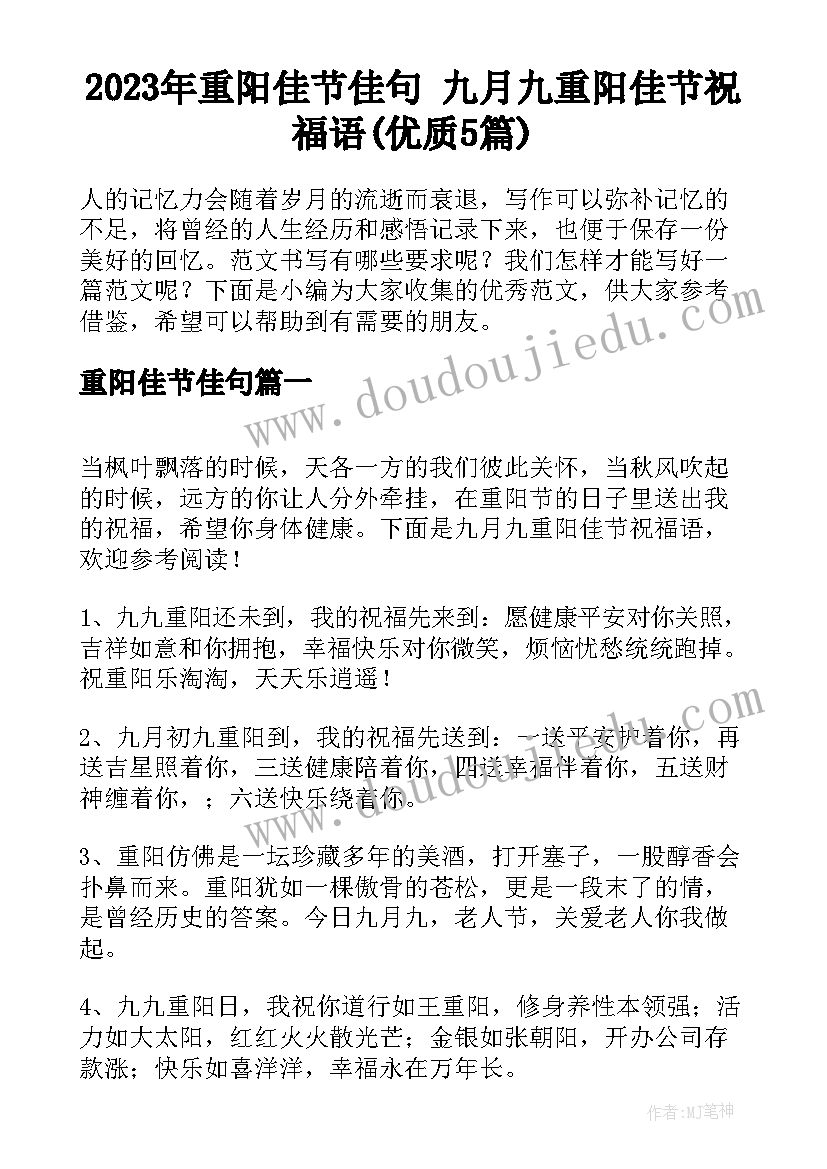 2023年重阳佳节佳句 九月九重阳佳节祝福语(优质5篇)