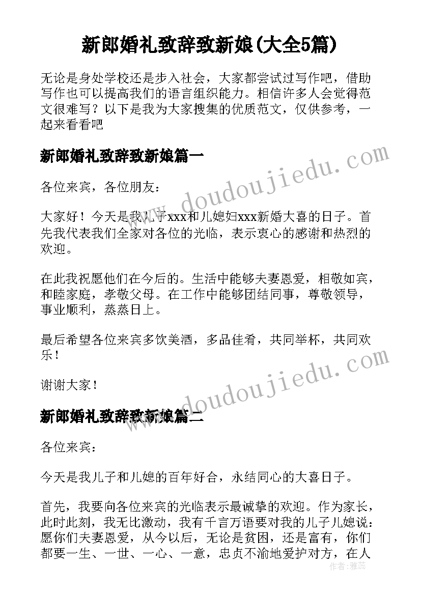 新郎婚礼致辞致新娘(大全5篇)