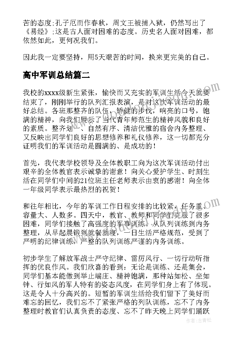 2023年高中军训总结(实用10篇)