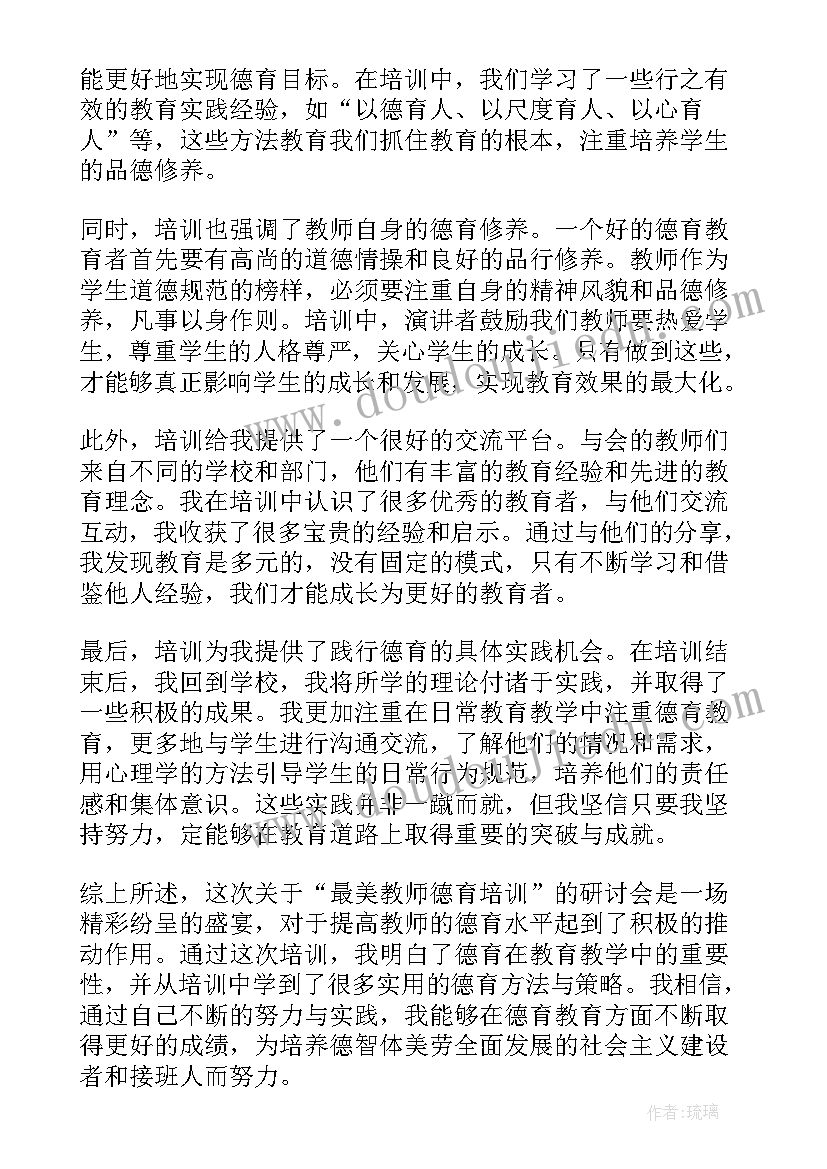 最新师德培训教育心得(精选8篇)